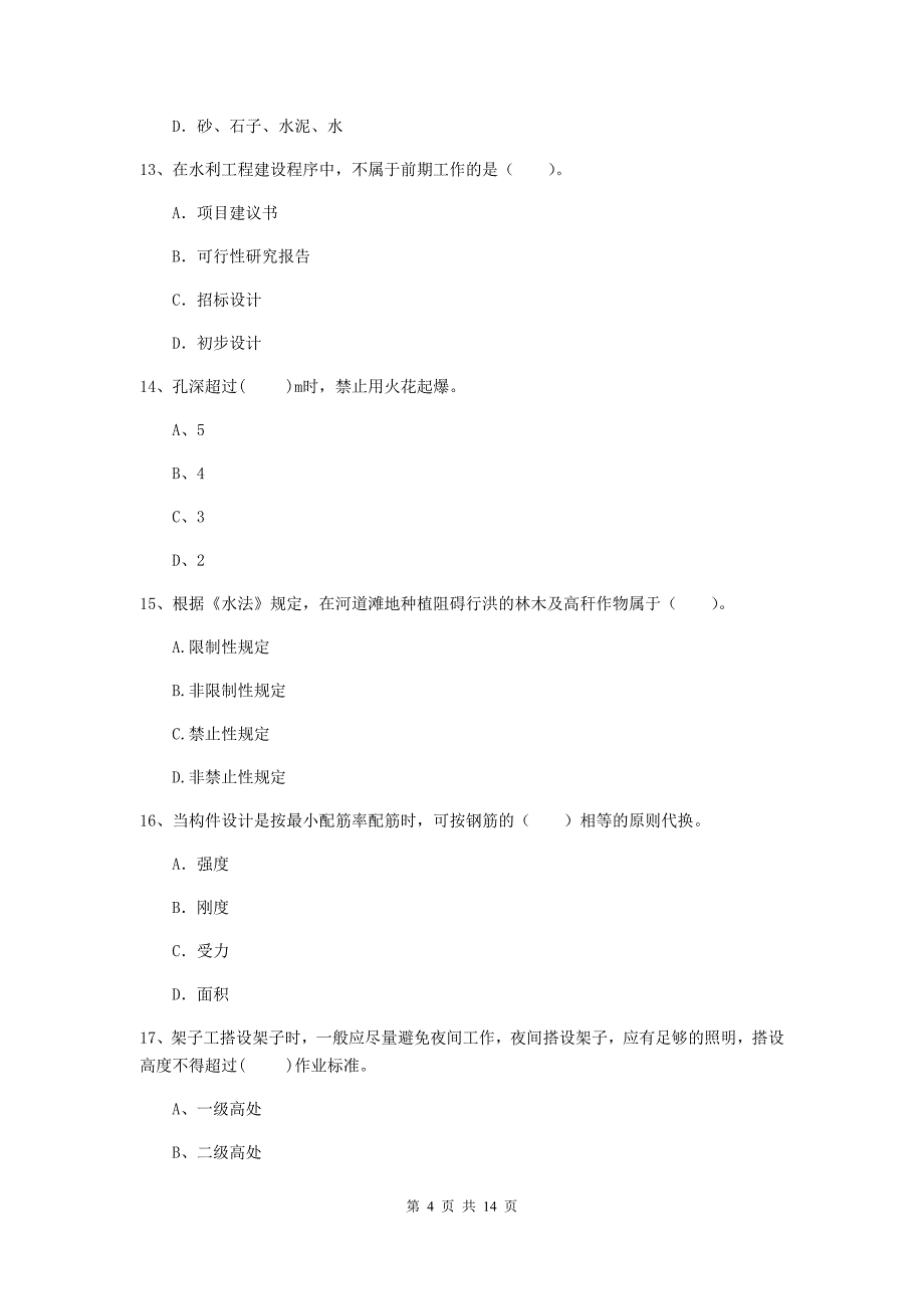 武威市国家二级建造师《水利水电工程管理与实务》试卷c卷 附答案_第4页