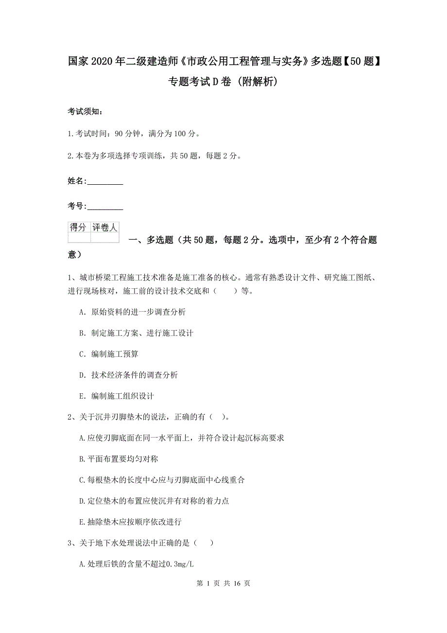 国家2020年二级建造师《市政公用工程管理与实务》多选题【50题】专题考试d卷 （附解析）_第1页