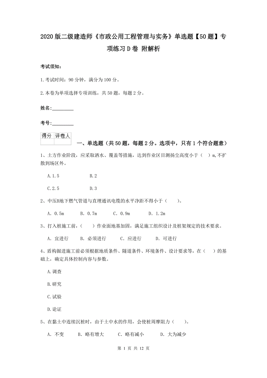 2020版二级建造师《市政公用工程管理与实务》单选题【50题】专项练习d卷 附解析_第1页