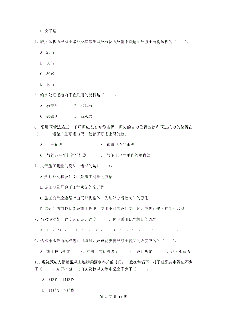 辽宁省二级建造师《市政公用工程管理与实务》测试题b卷 附答案_第2页