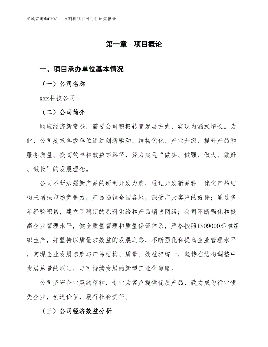 收割机项目可行性研究报告（总投资3000万元）（15亩）_第3页