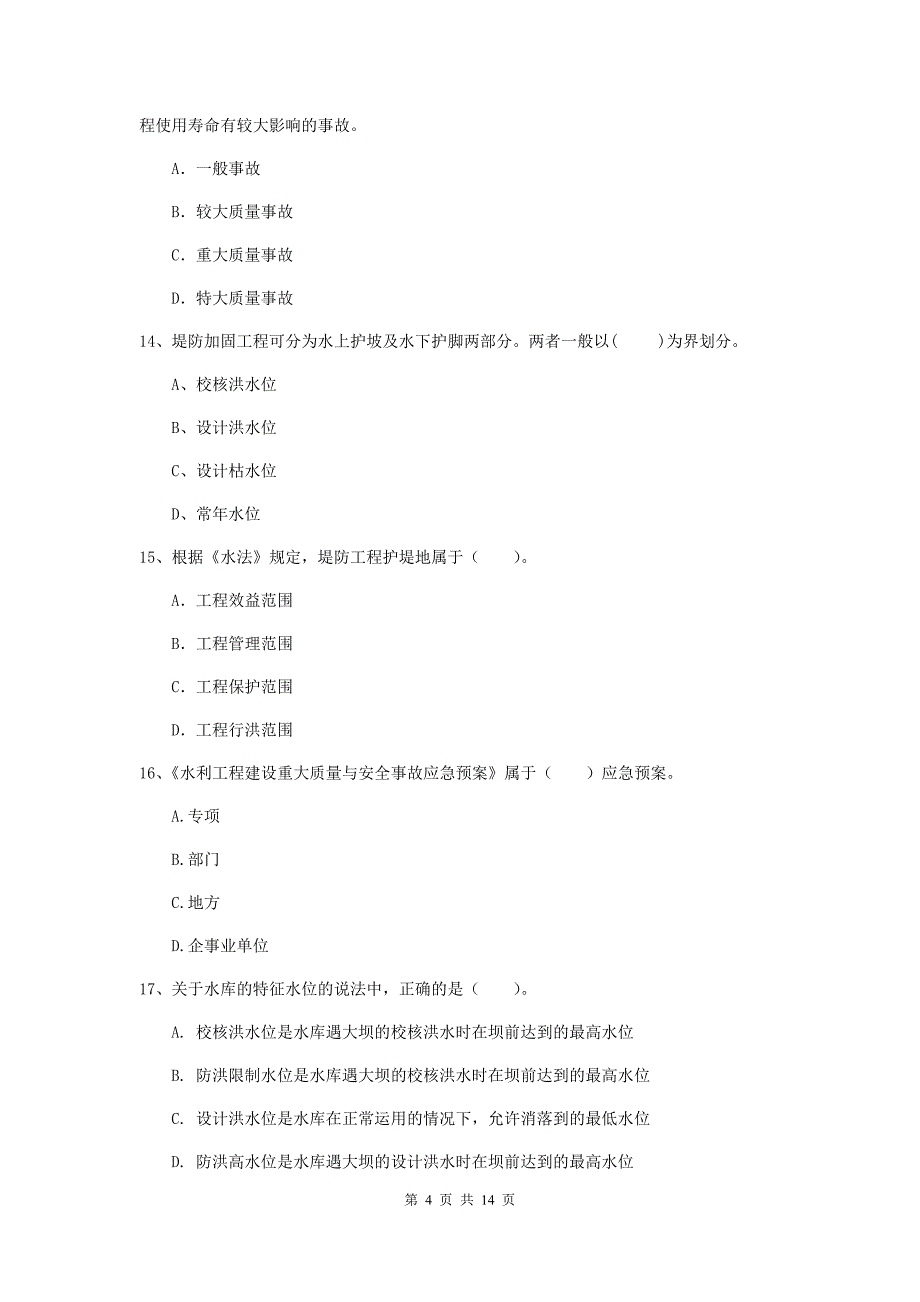 嘉兴市国家二级建造师《水利水电工程管理与实务》检测题d卷 附答案_第4页