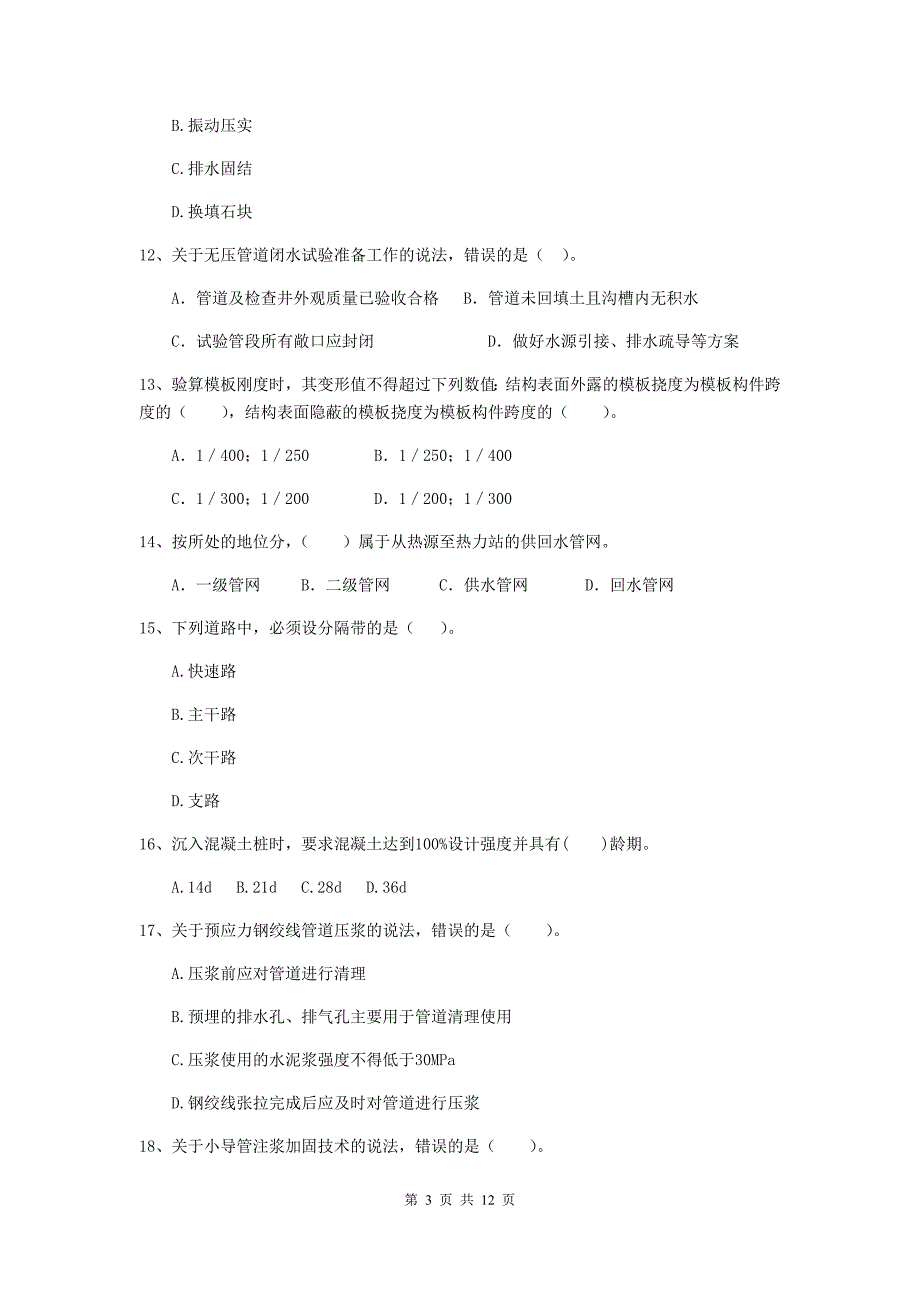 2019版国家二级建造师《市政公用工程管理与实务》单选题【50题】专项考试d卷 附解析_第3页