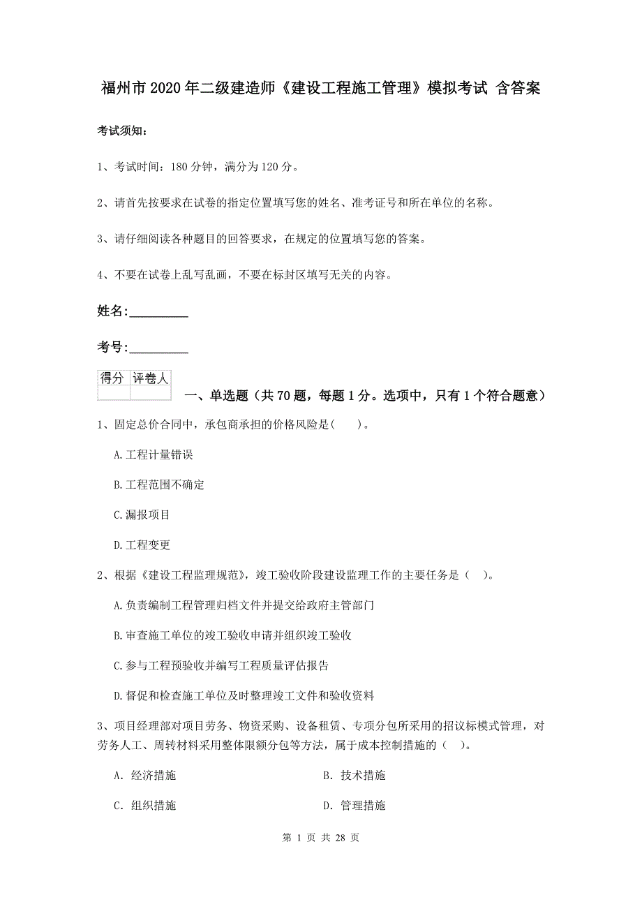 福州市2020年二级建造师《建设工程施工管理》模拟考试 含答案_第1页