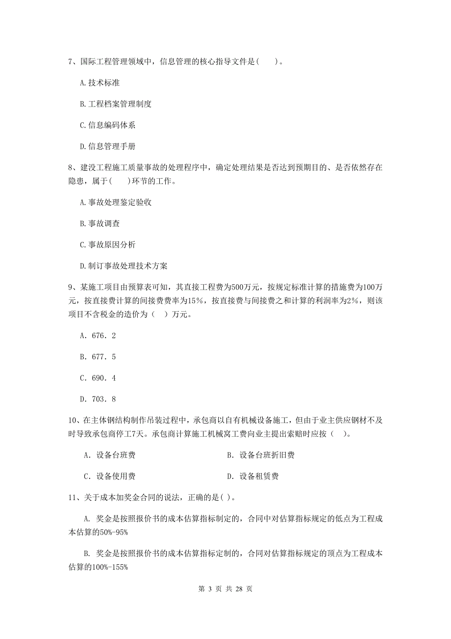 福州市2020年二级建造师《建设工程施工管理》模拟考试 含答案_第3页