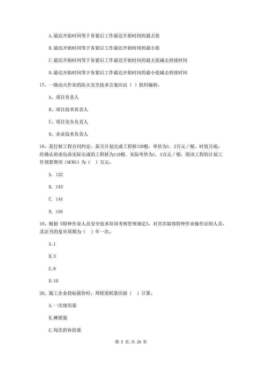 福州市2020年二级建造师《建设工程施工管理》模拟考试 含答案_第5页