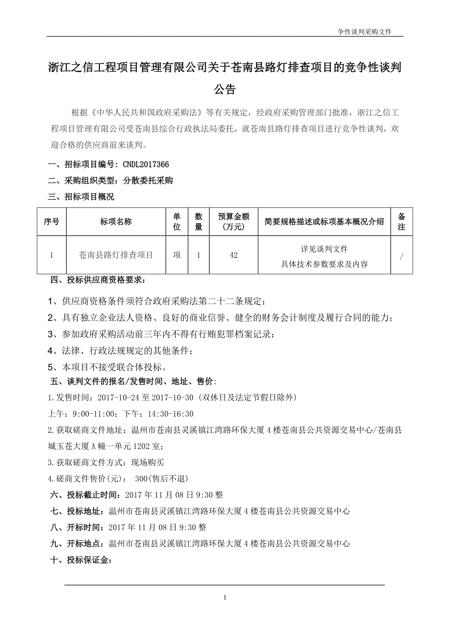 苍南县路灯排查项目竞争性谈判文件_第2页