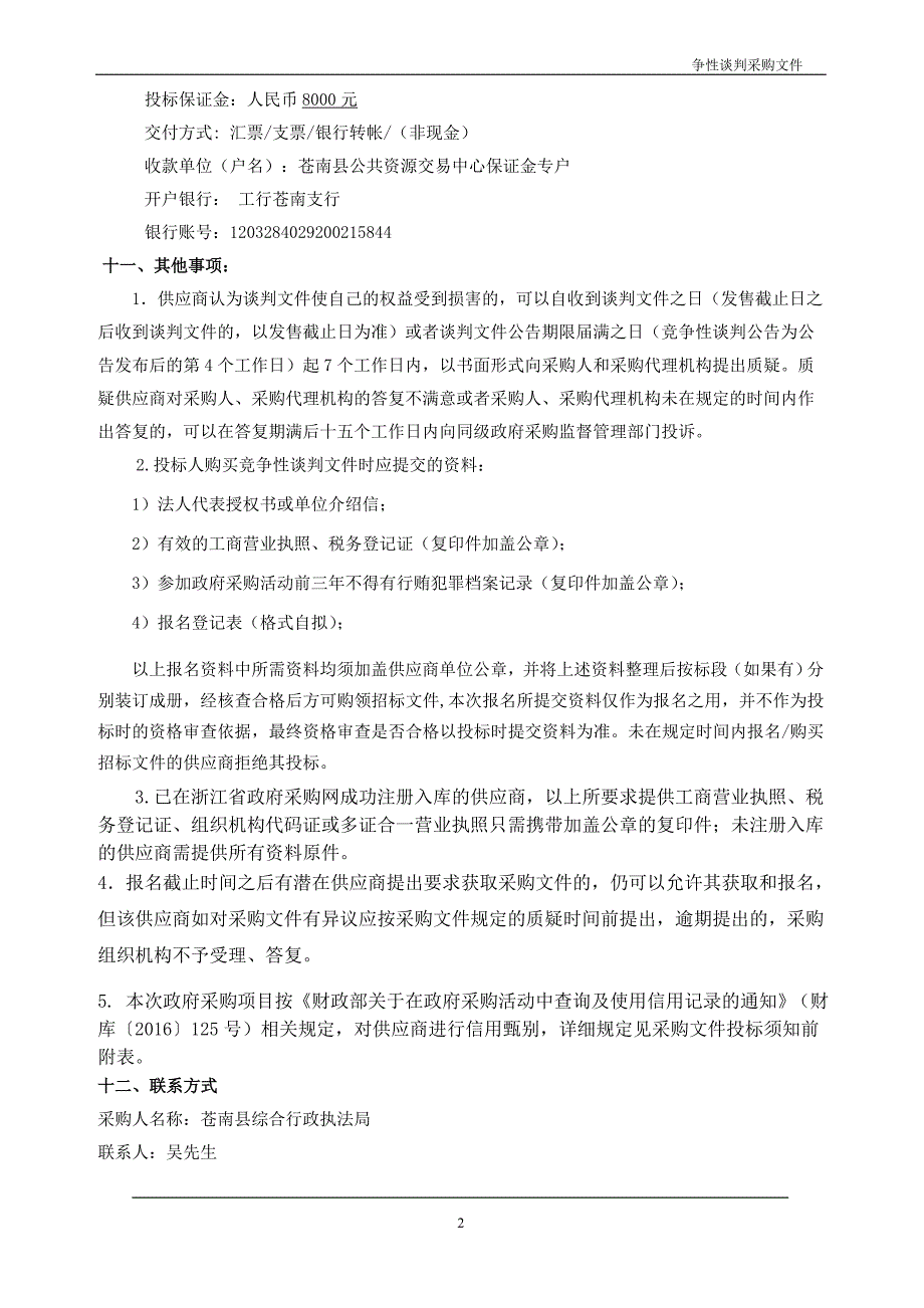 苍南县路灯排查项目竞争性谈判文件_第3页