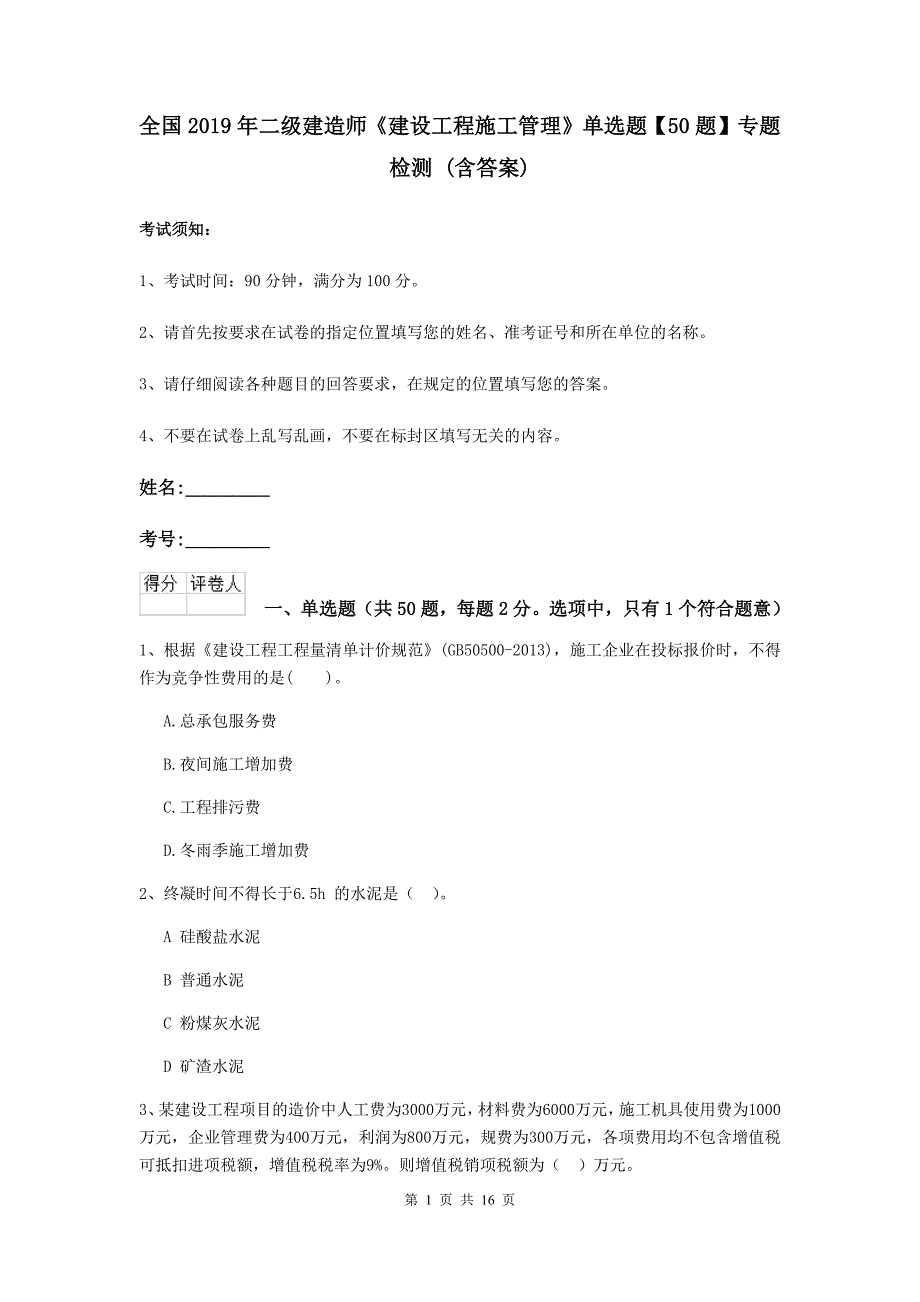 全国2019年二级建造师《建设工程施工管理》单选题【50题】专题检测 （含答案）_第1页