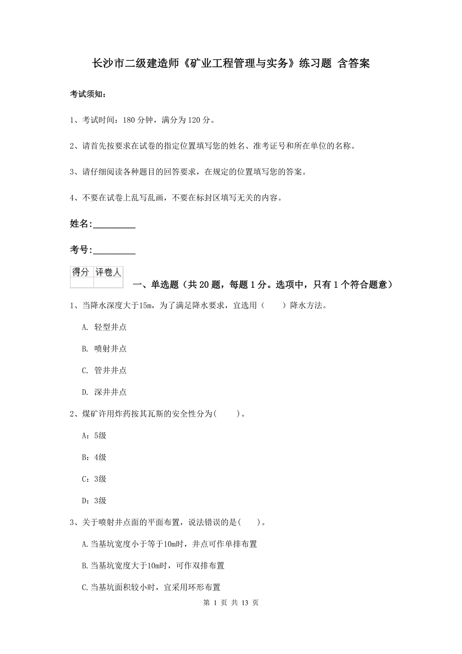 长沙市二级建造师《矿业工程管理与实务》练习题 含答案_第1页