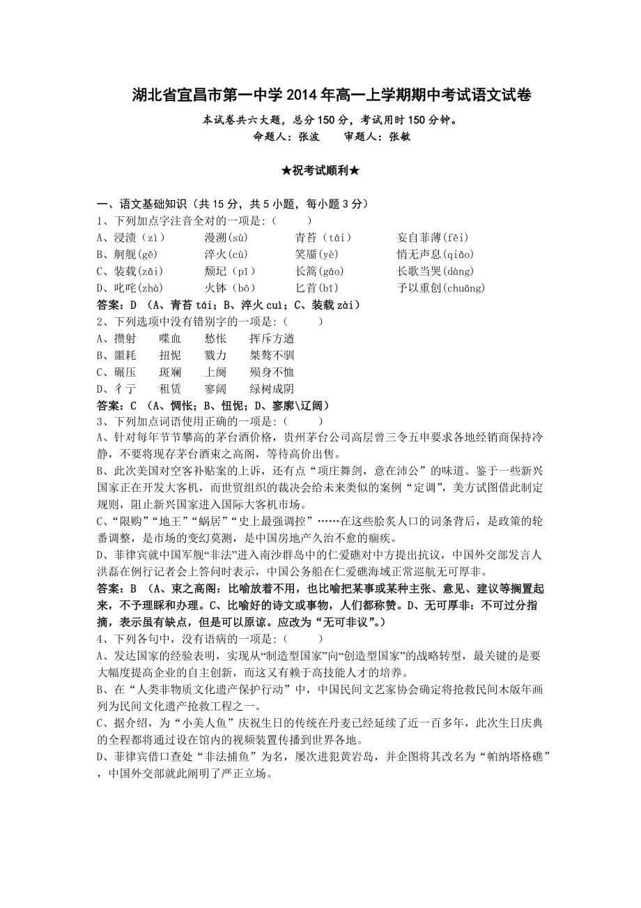 （教育精品）湖北省2014年高一上学期期中考试语文试卷_第1页