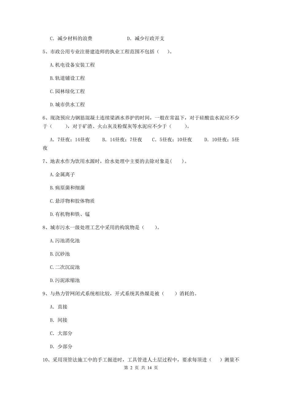 浙江省二级建造师《市政公用工程管理与实务》试卷d卷 （附答案）_第2页