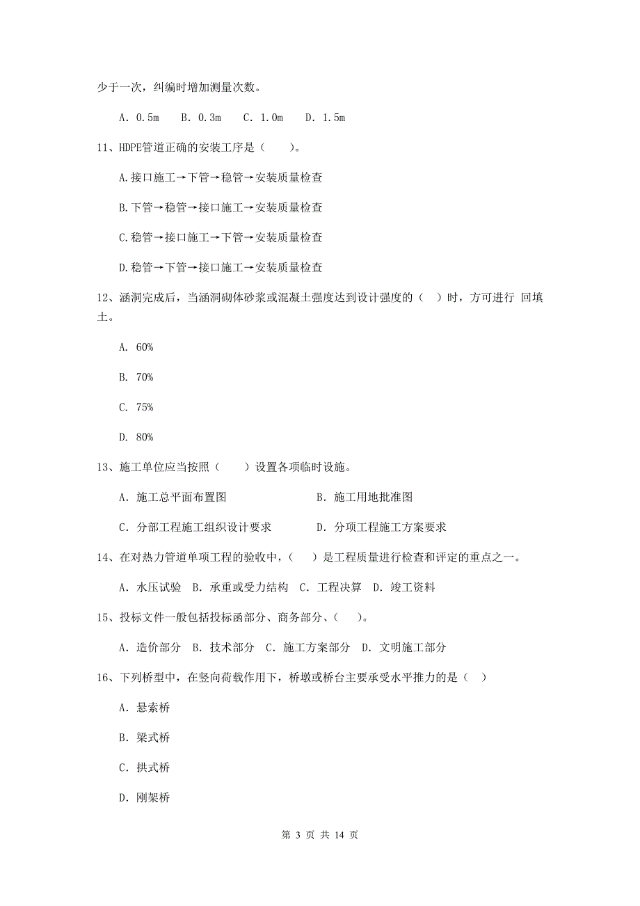 浙江省二级建造师《市政公用工程管理与实务》试卷d卷 （附答案）_第3页