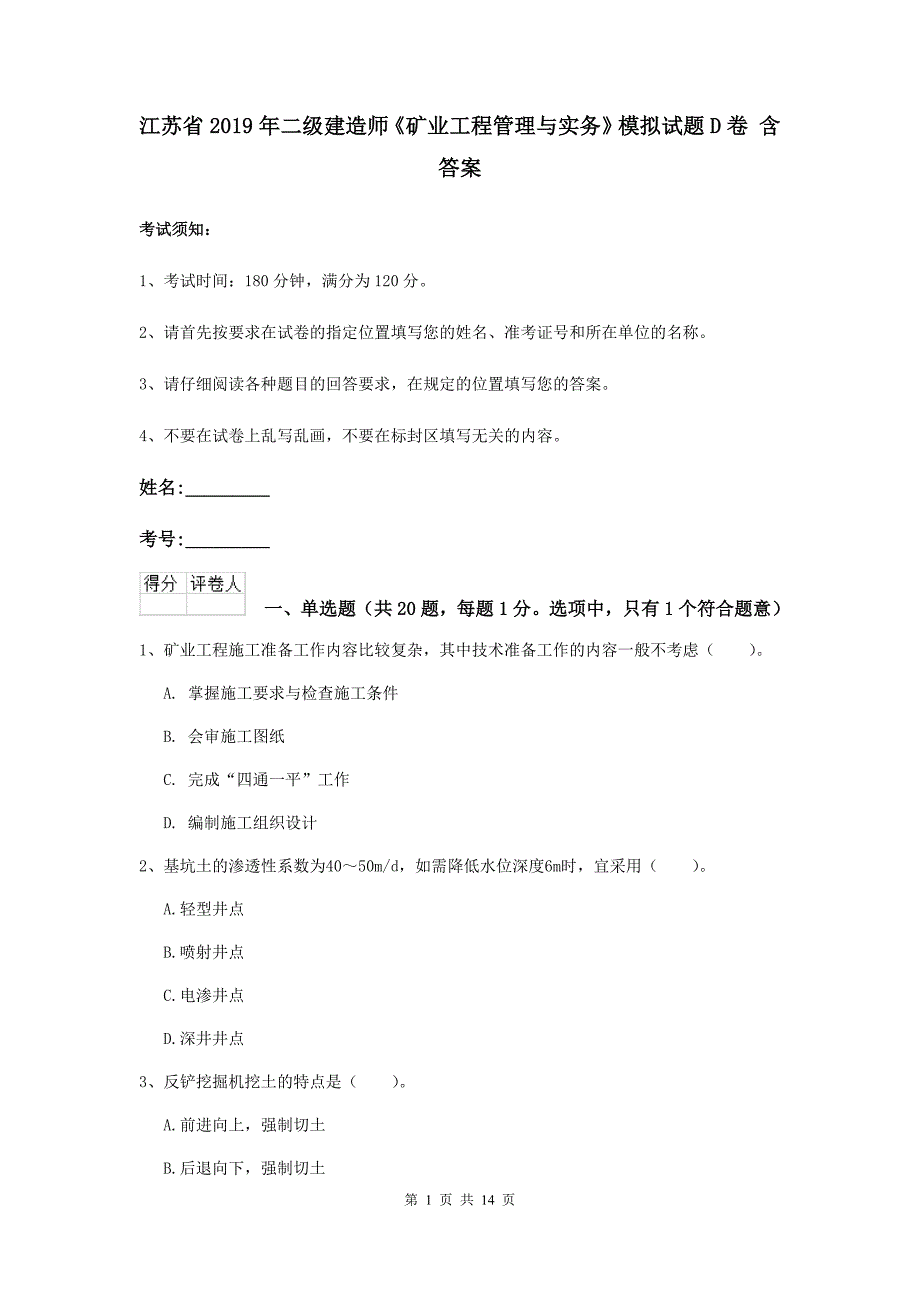 江苏省2019年二级建造师《矿业工程管理与实务》模拟试题d卷 含答案_第1页