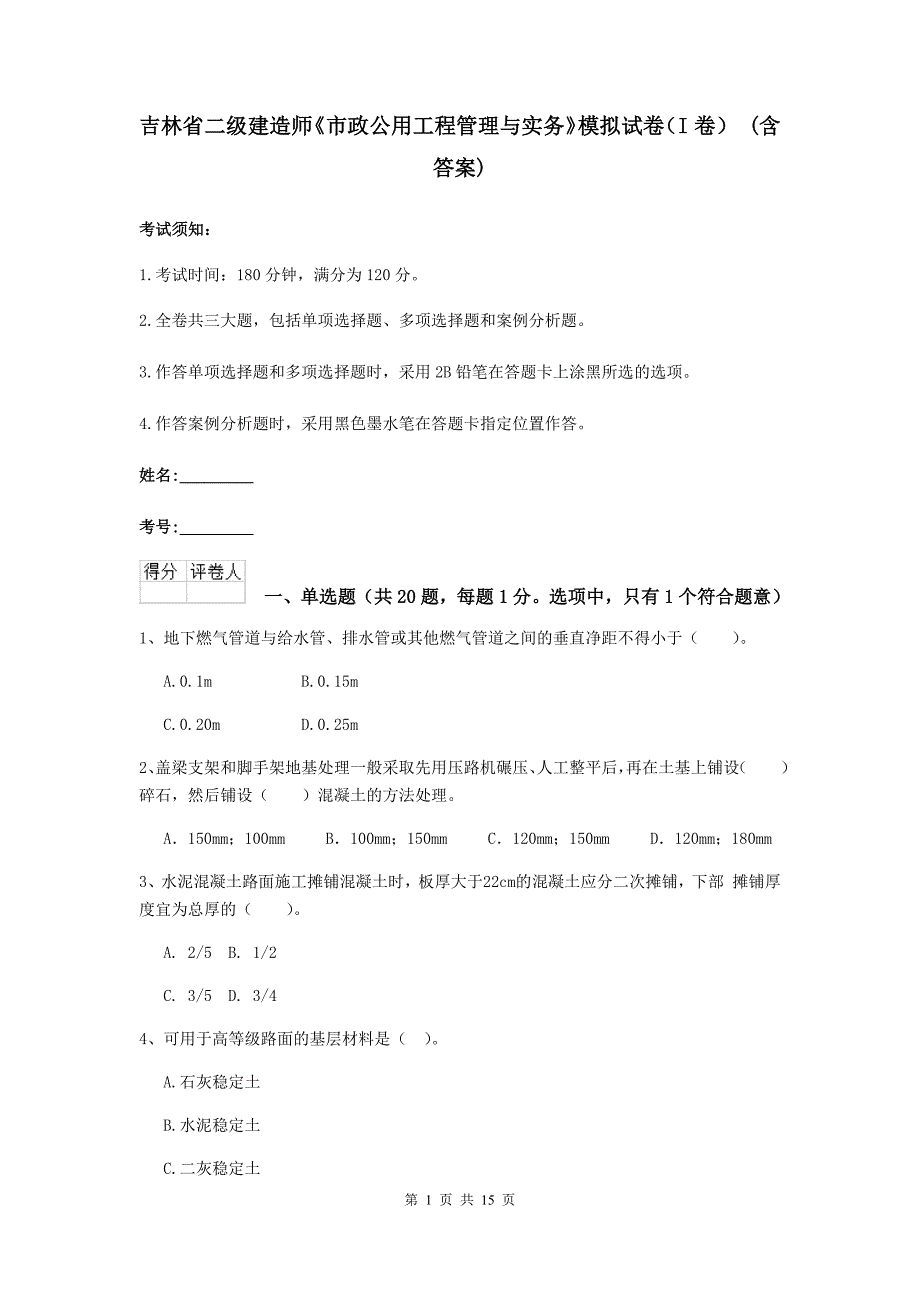 吉林省二级建造师《市政公用工程管理与实务》模拟试卷（i卷） （含答案）_第1页