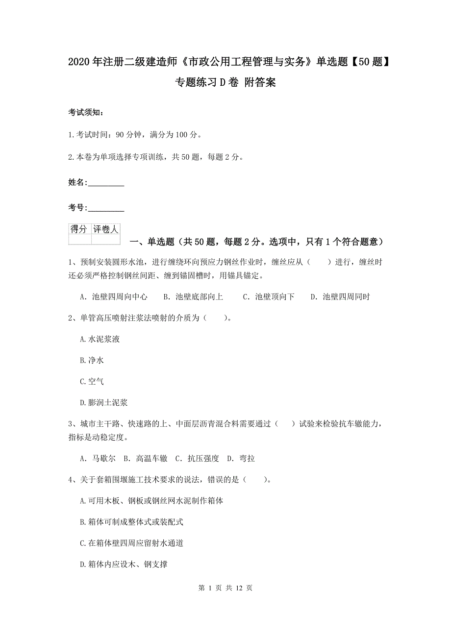 2020年注册二级建造师《市政公用工程管理与实务》单选题【50题】专题练习d卷 附答案_第1页