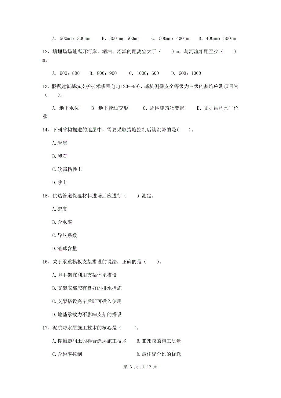 2020年注册二级建造师《市政公用工程管理与实务》单选题【50题】专题练习d卷 附答案_第3页