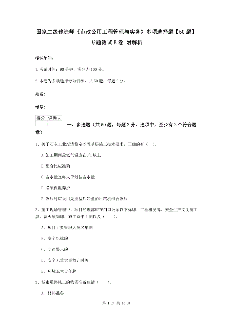 国家二级建造师《市政公用工程管理与实务》多项选择题【50题】专题测试b卷 附解析_第1页