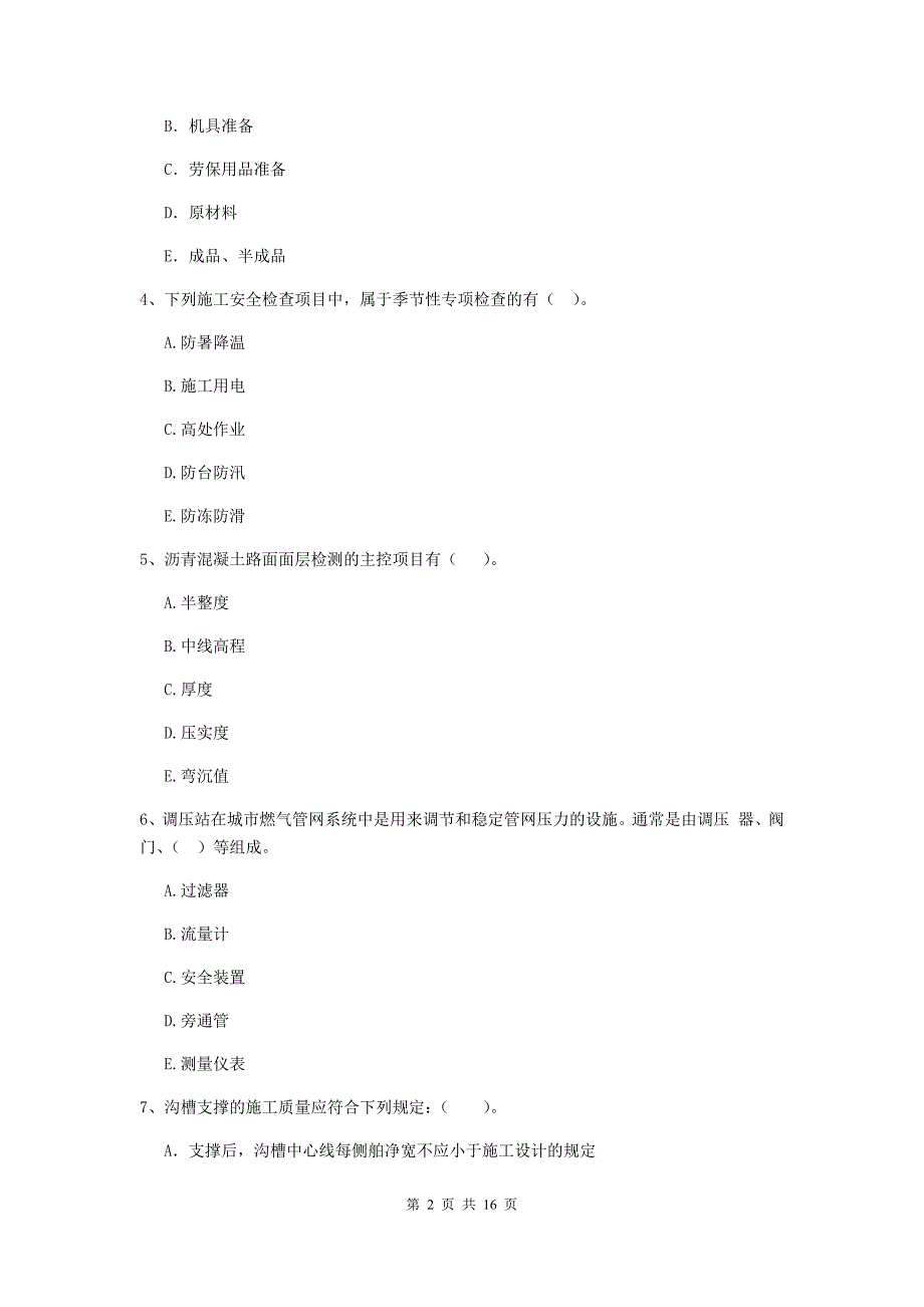 国家二级建造师《市政公用工程管理与实务》多项选择题【50题】专题测试b卷 附解析_第2页