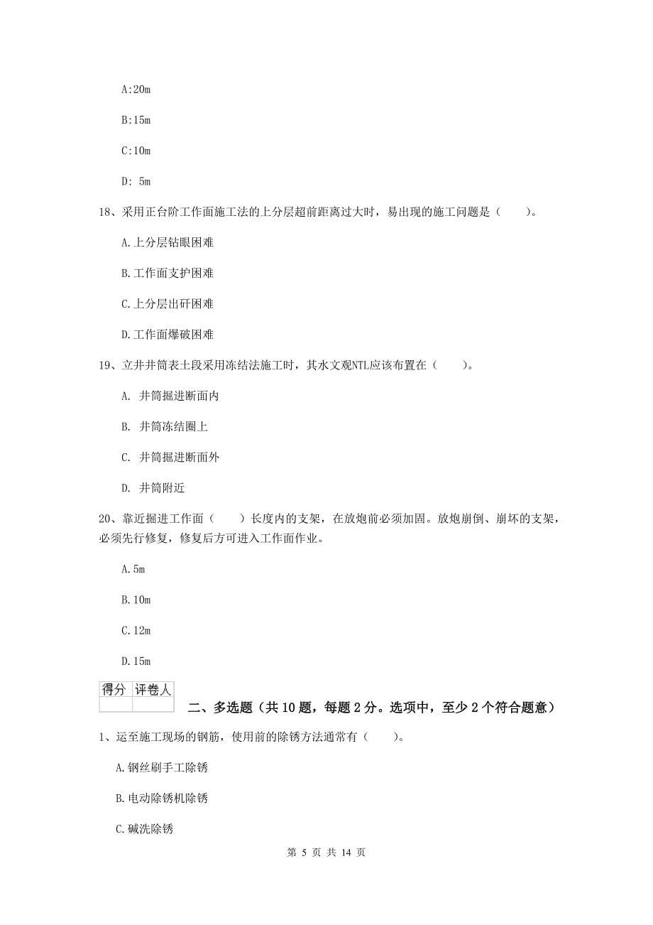 黑龙江省二级建造师《矿业工程管理与实务》真题（i卷） （含答案）_第5页