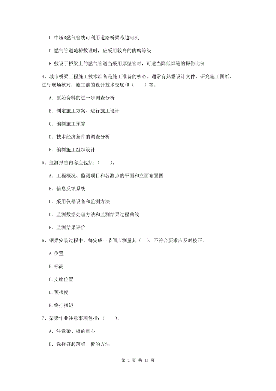 国家二级建造师《市政公用工程管理与实务》多选题【50题】专项考试c卷 附答案_第2页