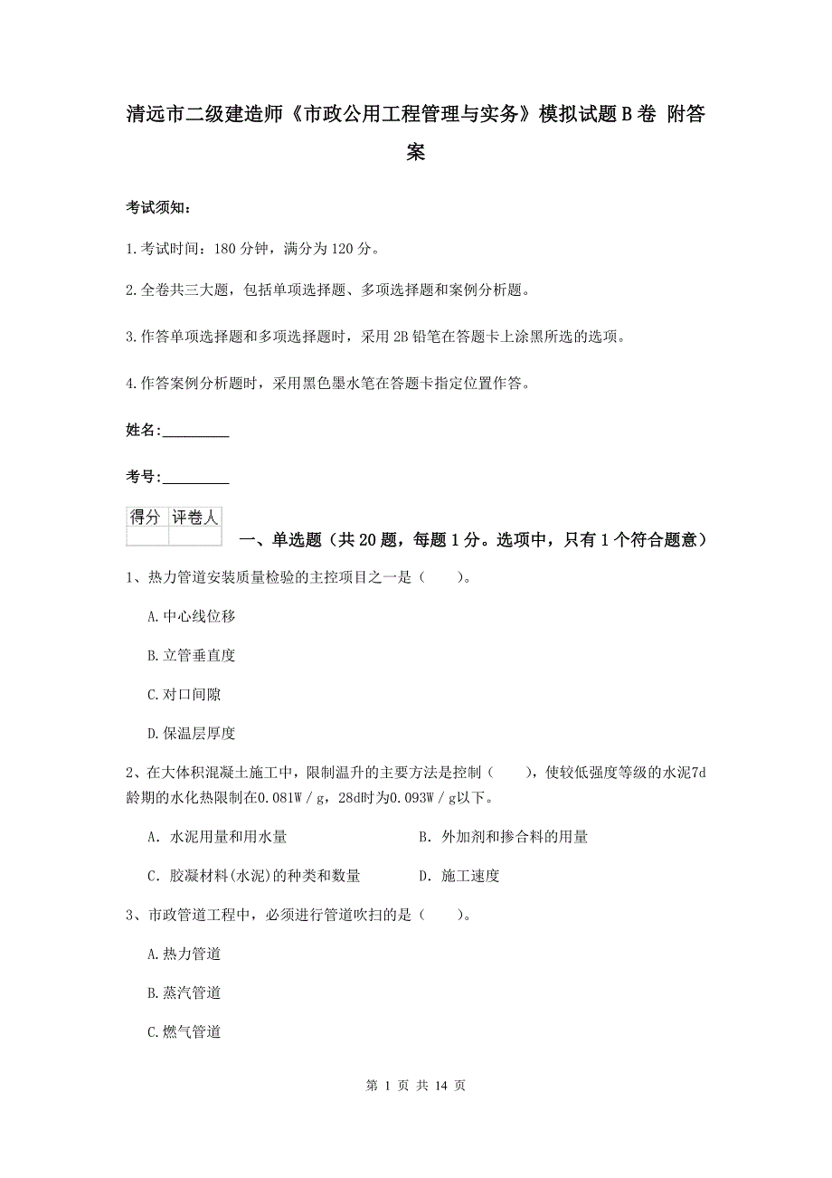 清远市二级建造师《市政公用工程管理与实务》模拟试题b卷 附答案_第1页