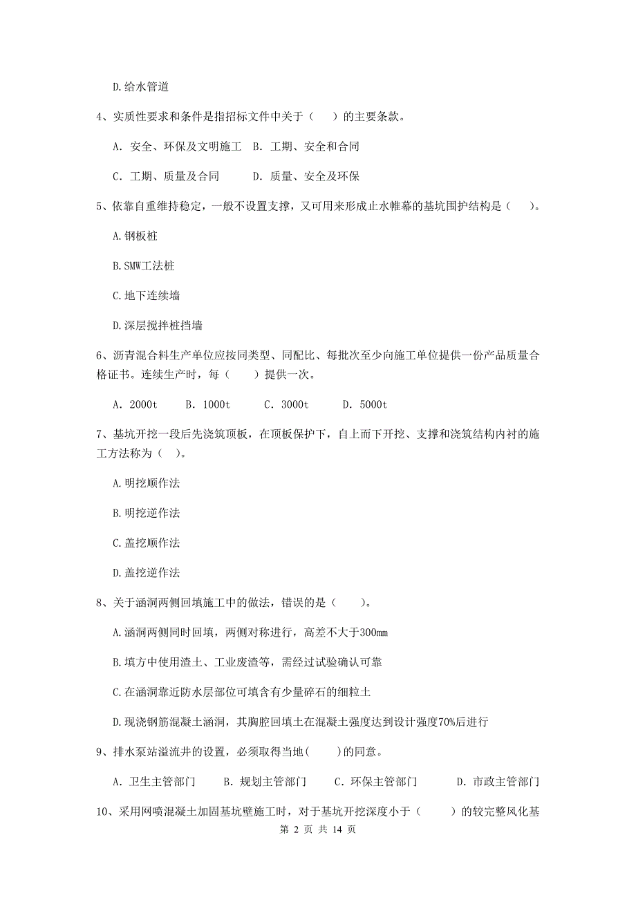 清远市二级建造师《市政公用工程管理与实务》模拟试题b卷 附答案_第2页