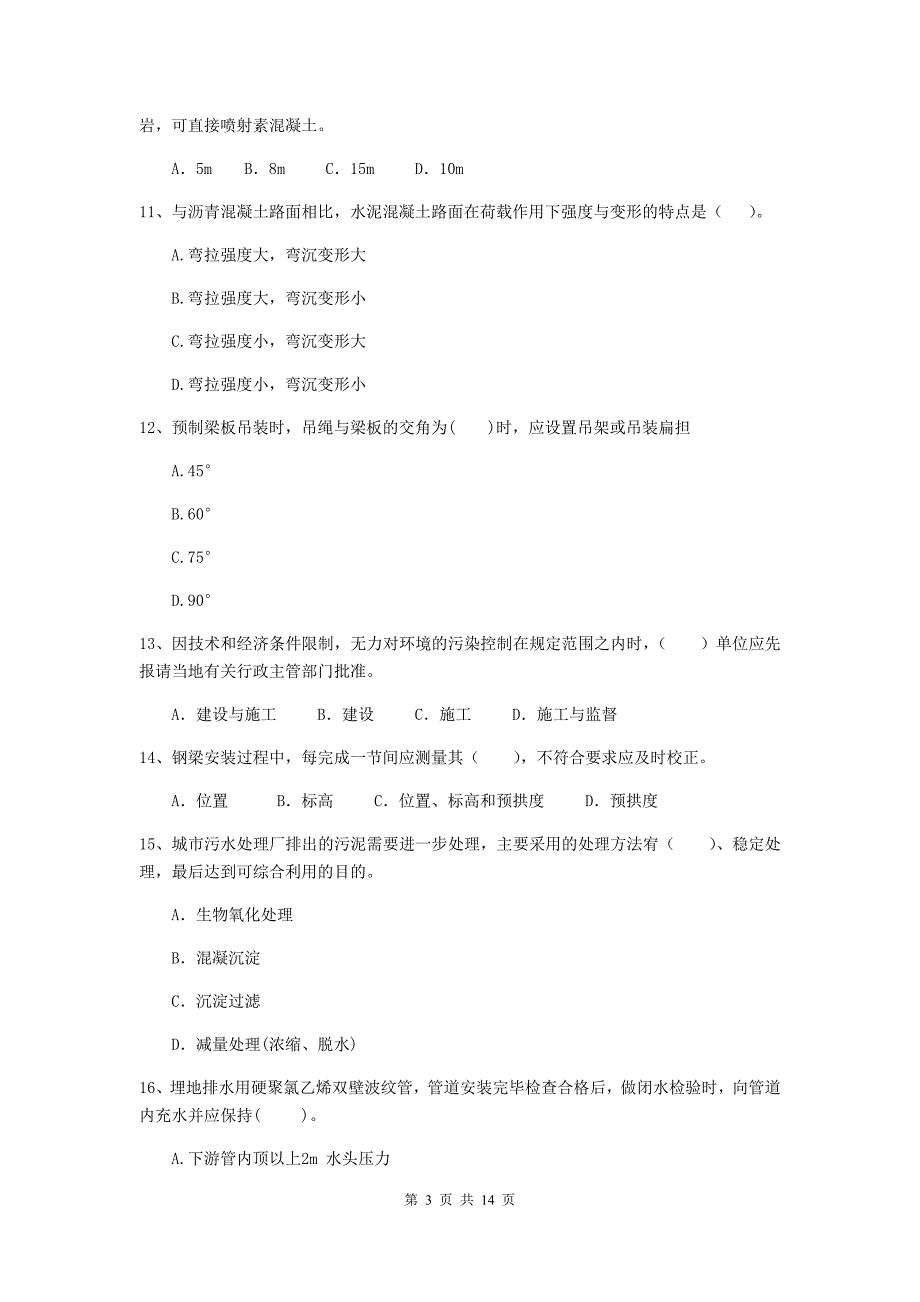 清远市二级建造师《市政公用工程管理与实务》模拟试题b卷 附答案_第3页