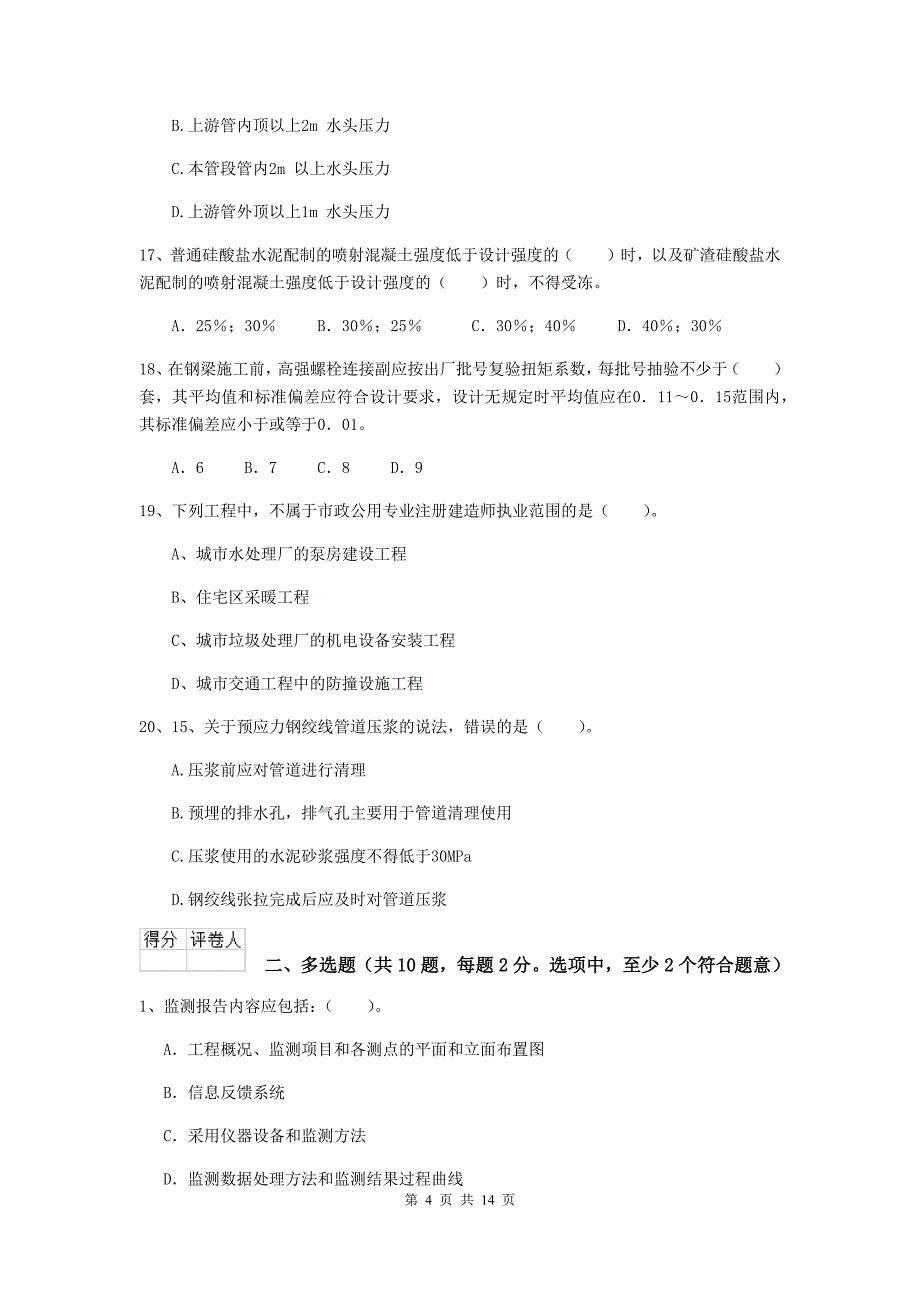 清远市二级建造师《市政公用工程管理与实务》模拟试题b卷 附答案_第4页