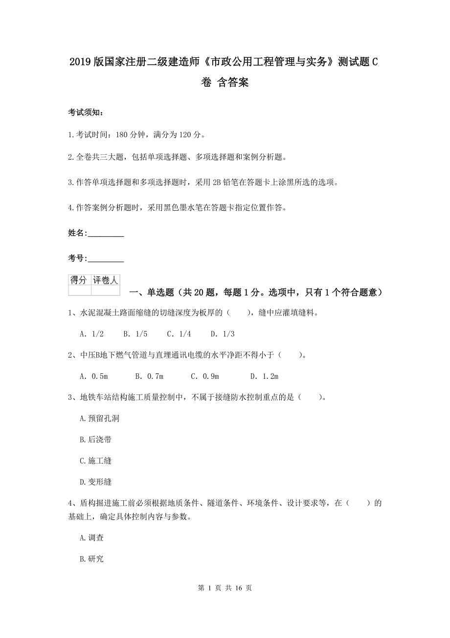 2019版国家注册二级建造师《市政公用工程管理与实务》测试题c卷 含答案_第1页