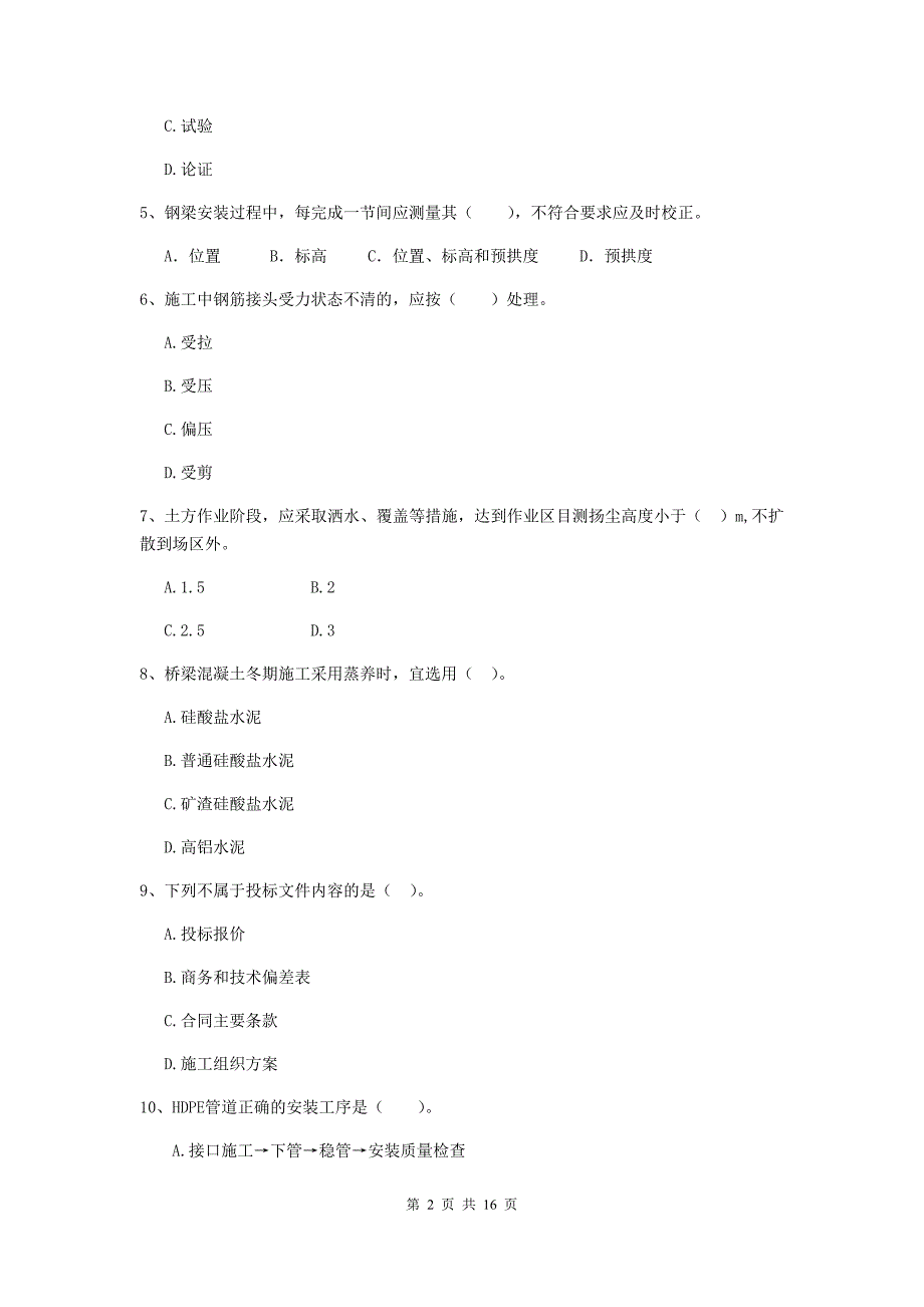 2019版国家注册二级建造师《市政公用工程管理与实务》测试题c卷 含答案_第2页