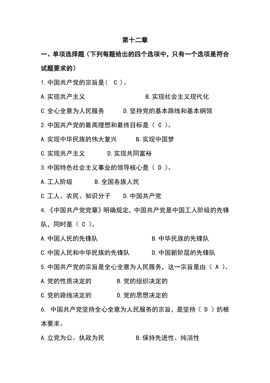 第12章_中国特色社会主义领导核心理论练习题(同名47517)_第1页