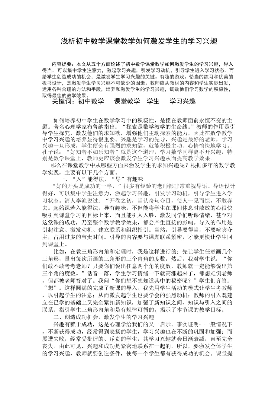 浅析初中数学课堂教学如何激发学生的学习兴趣(同名16800)_第1页