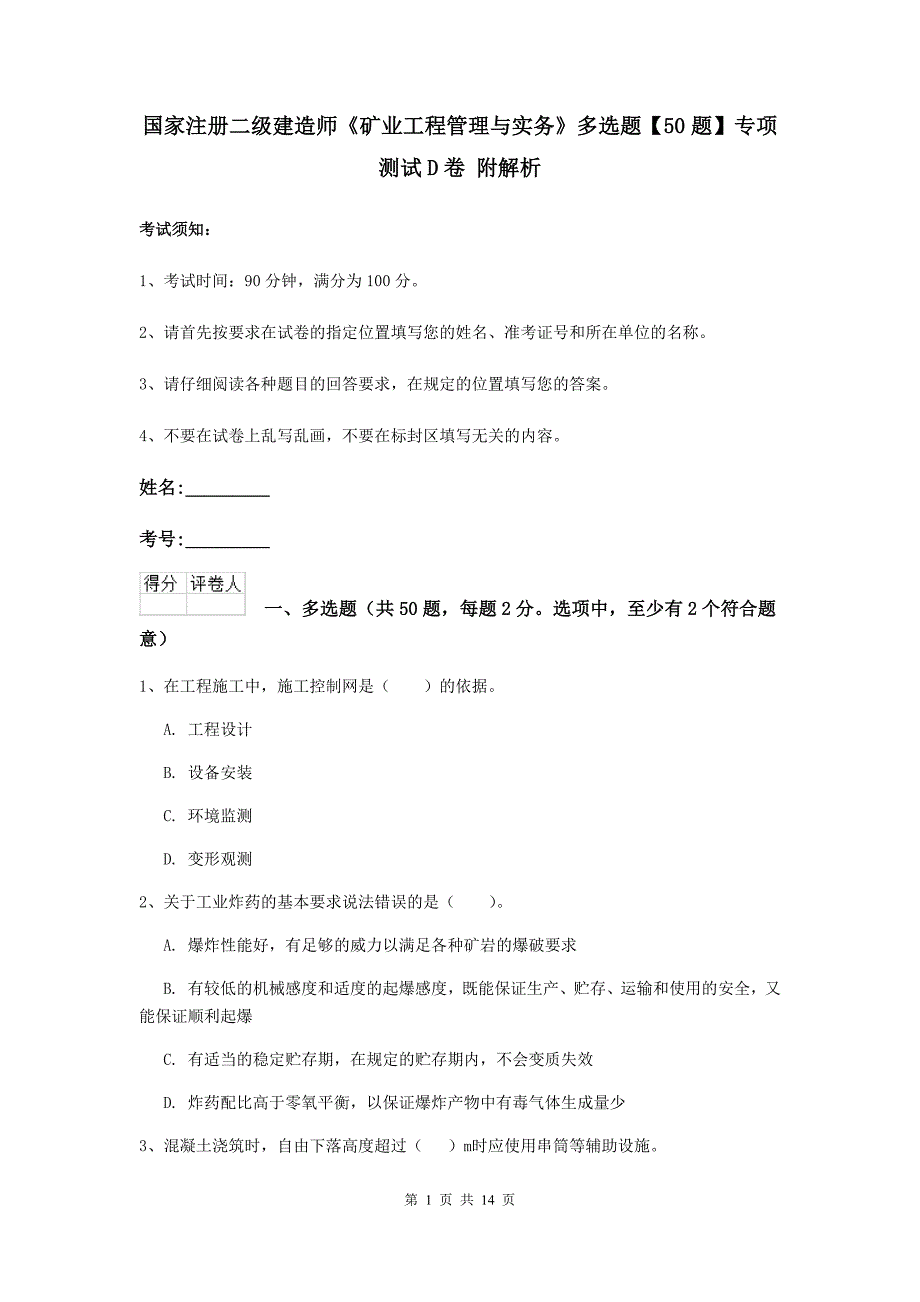 国家注册二级建造师《矿业工程管理与实务》多选题【50题】专项测试d卷 附解析_第1页