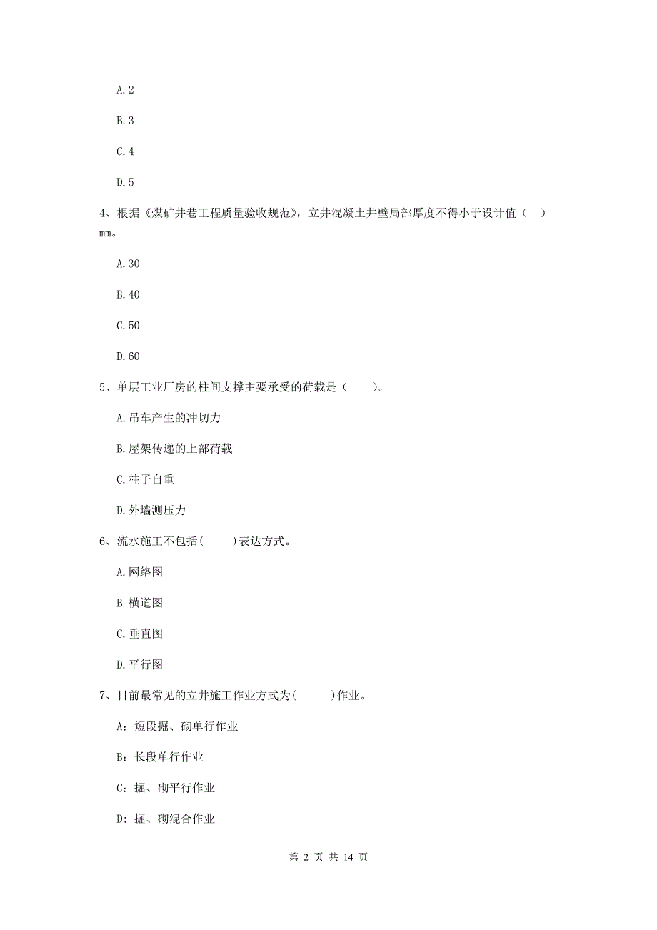 国家注册二级建造师《矿业工程管理与实务》多选题【50题】专项测试d卷 附解析_第2页