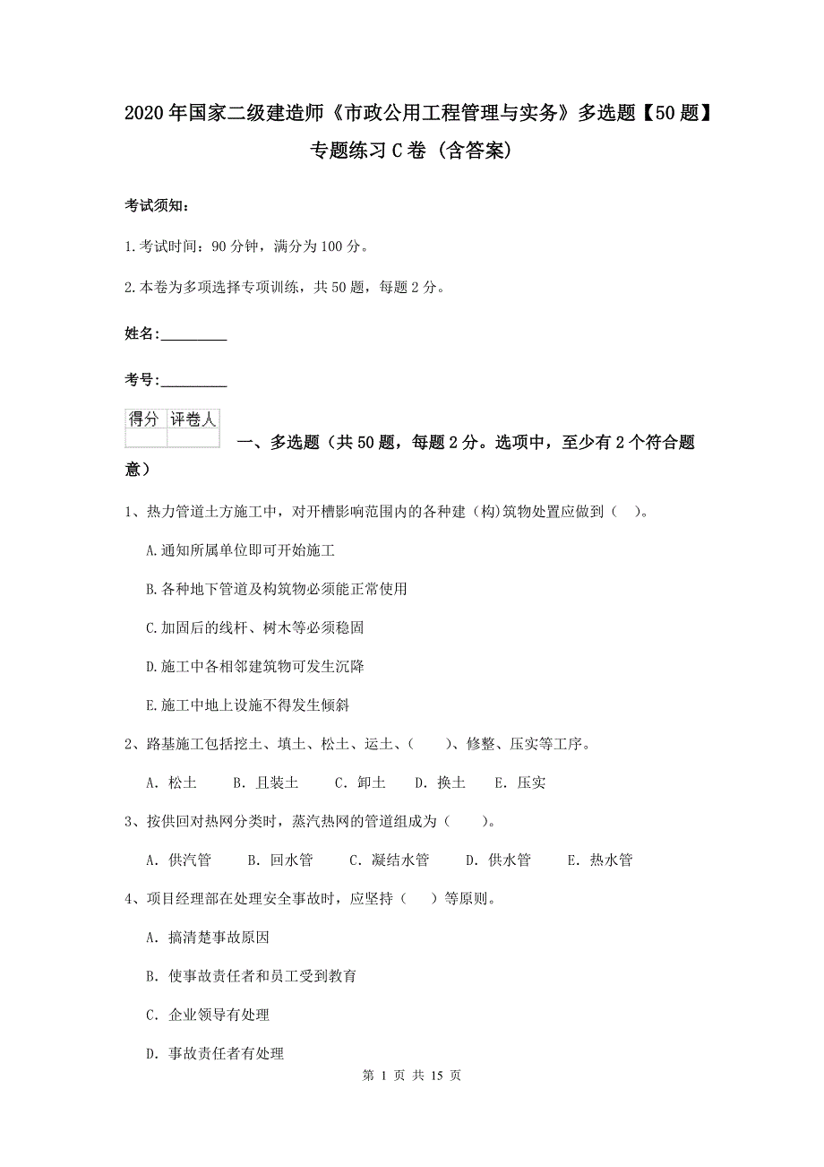 2020年国家二级建造师《市政公用工程管理与实务》多选题【50题】专题练习c卷 （含答案）_第1页