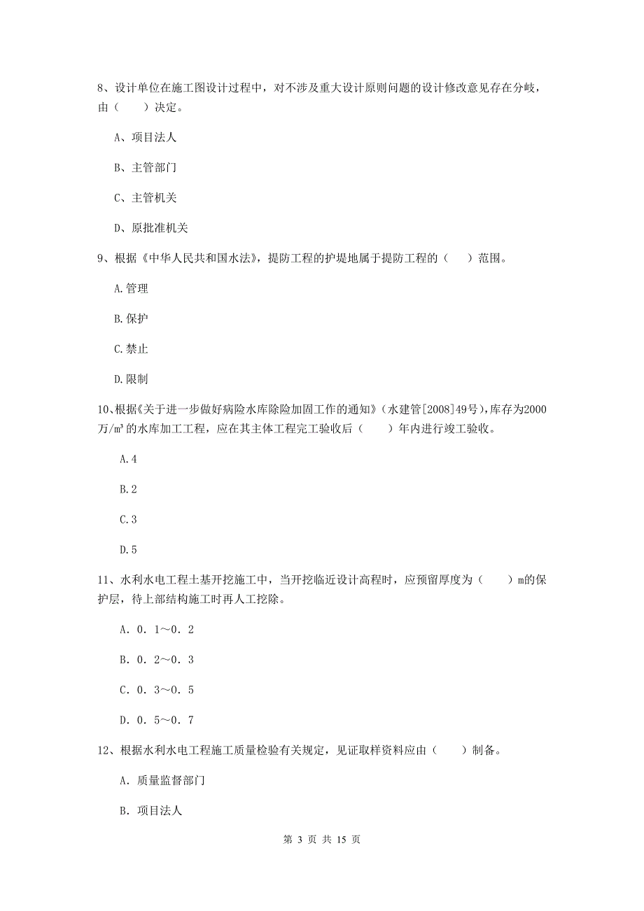 南充市国家二级建造师《水利水电工程管理与实务》试卷（ii卷） 附答案_第3页