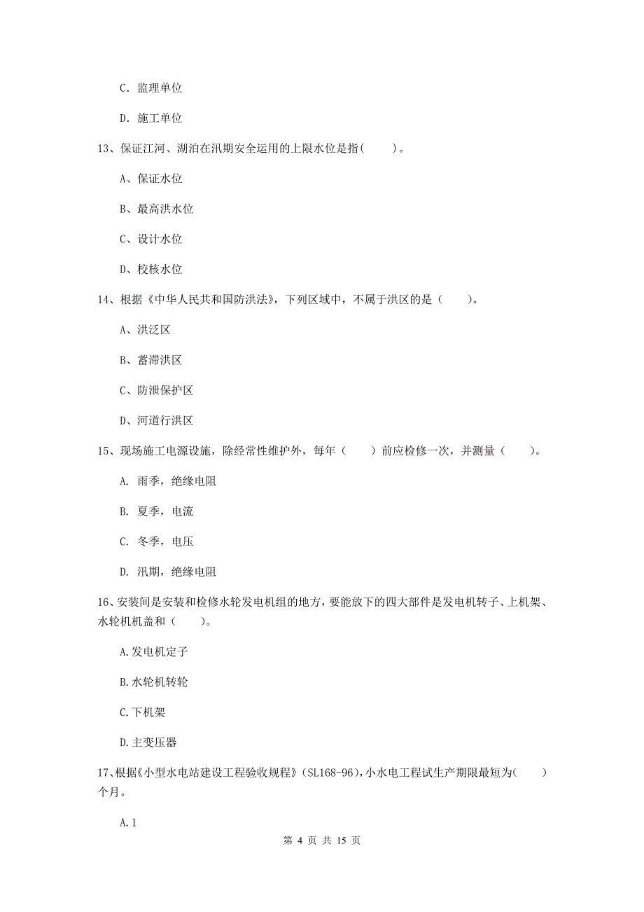 南充市国家二级建造师《水利水电工程管理与实务》试卷（ii卷） 附答案_第4页