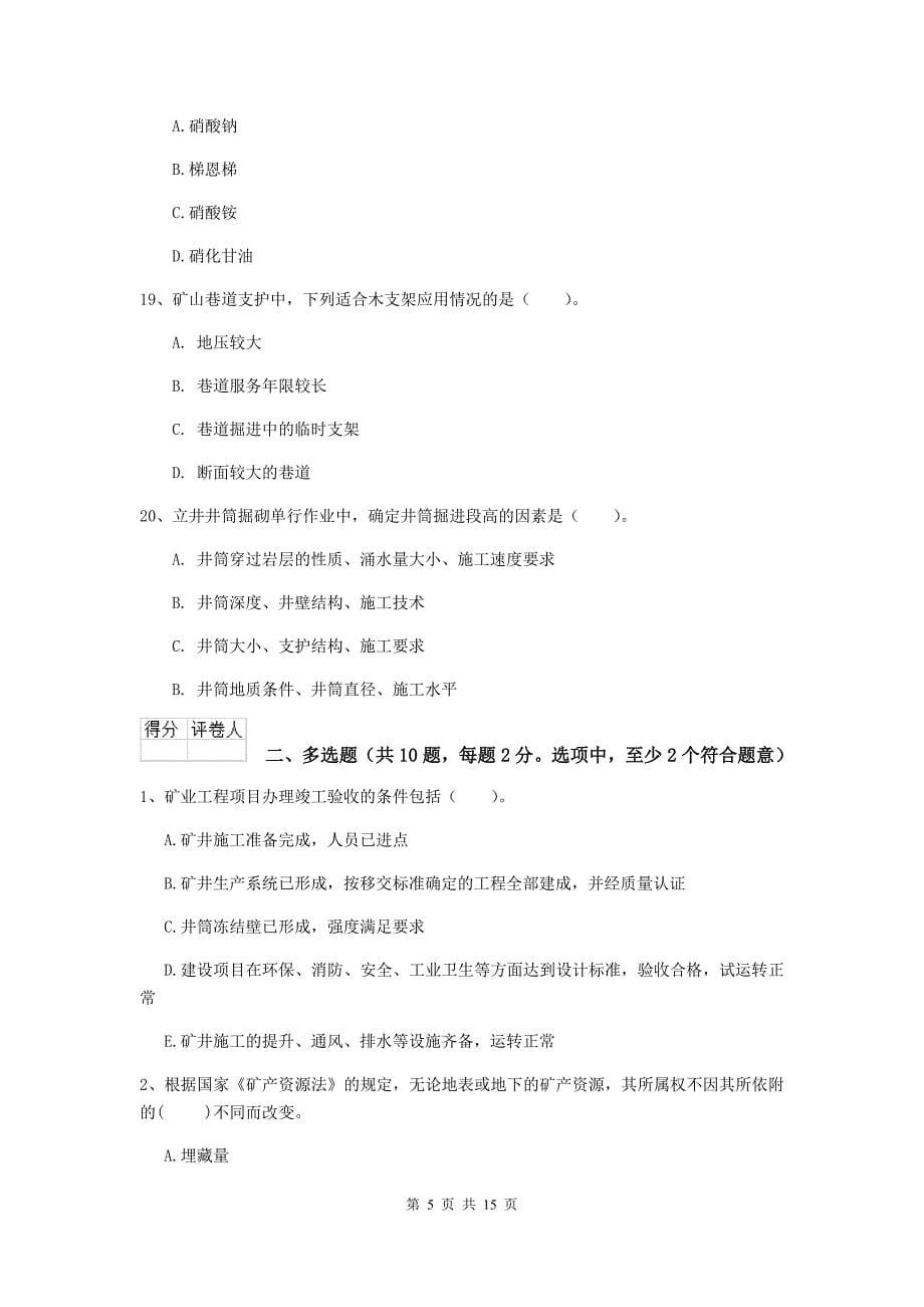 新疆二级建造师《矿业工程管理与实务》模拟真题d卷 附解析_第5页