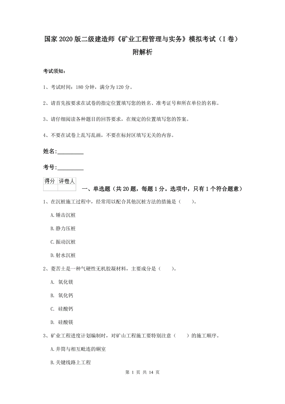 国家2020版二级建造师《矿业工程管理与实务》模拟考试（i卷） 附解析_第1页