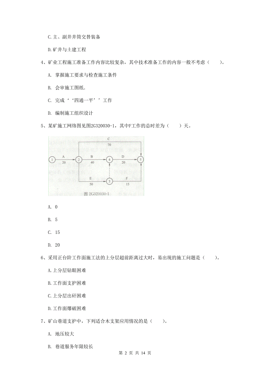 国家2020版二级建造师《矿业工程管理与实务》模拟考试（i卷） 附解析_第2页