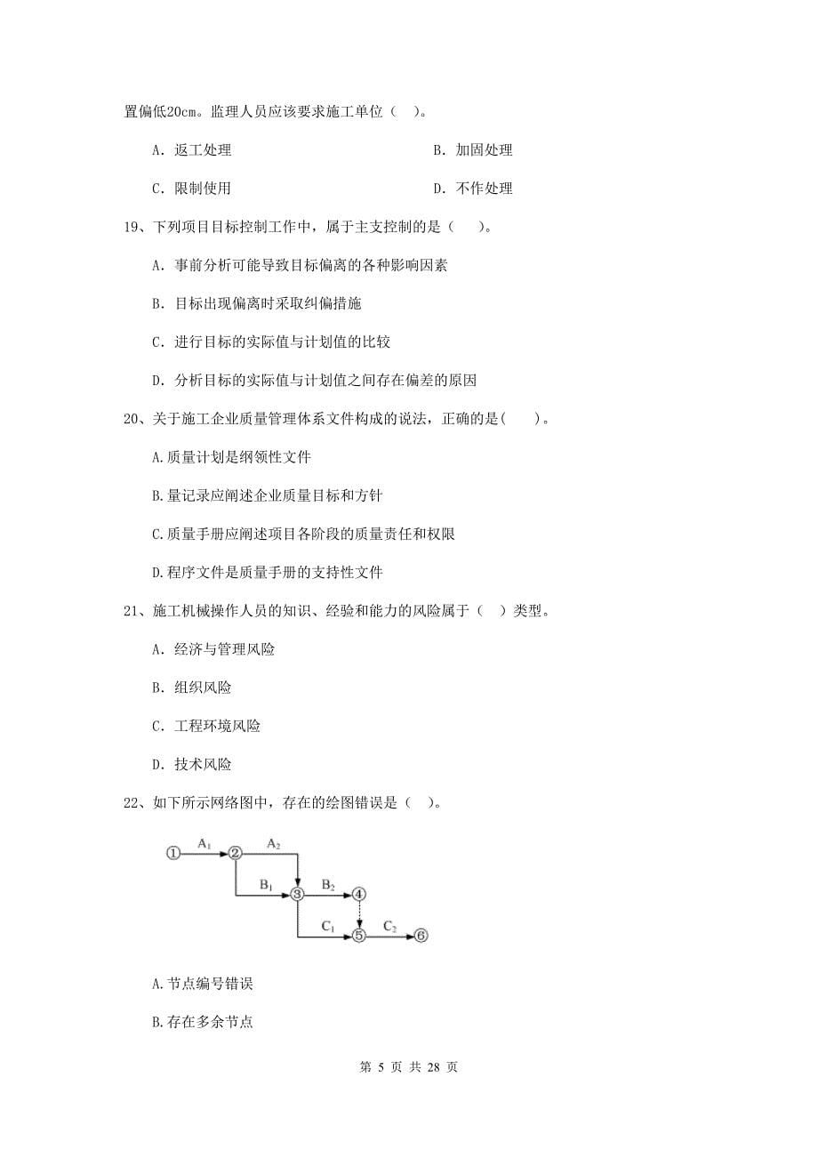 西藏2019-2020版二级建造师《建设工程施工管理》测试题c卷 （附答案）_第5页