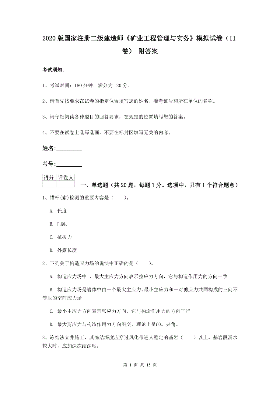 2020版国家注册二级建造师《矿业工程管理与实务》模拟试卷（ii卷） 附答案_第1页