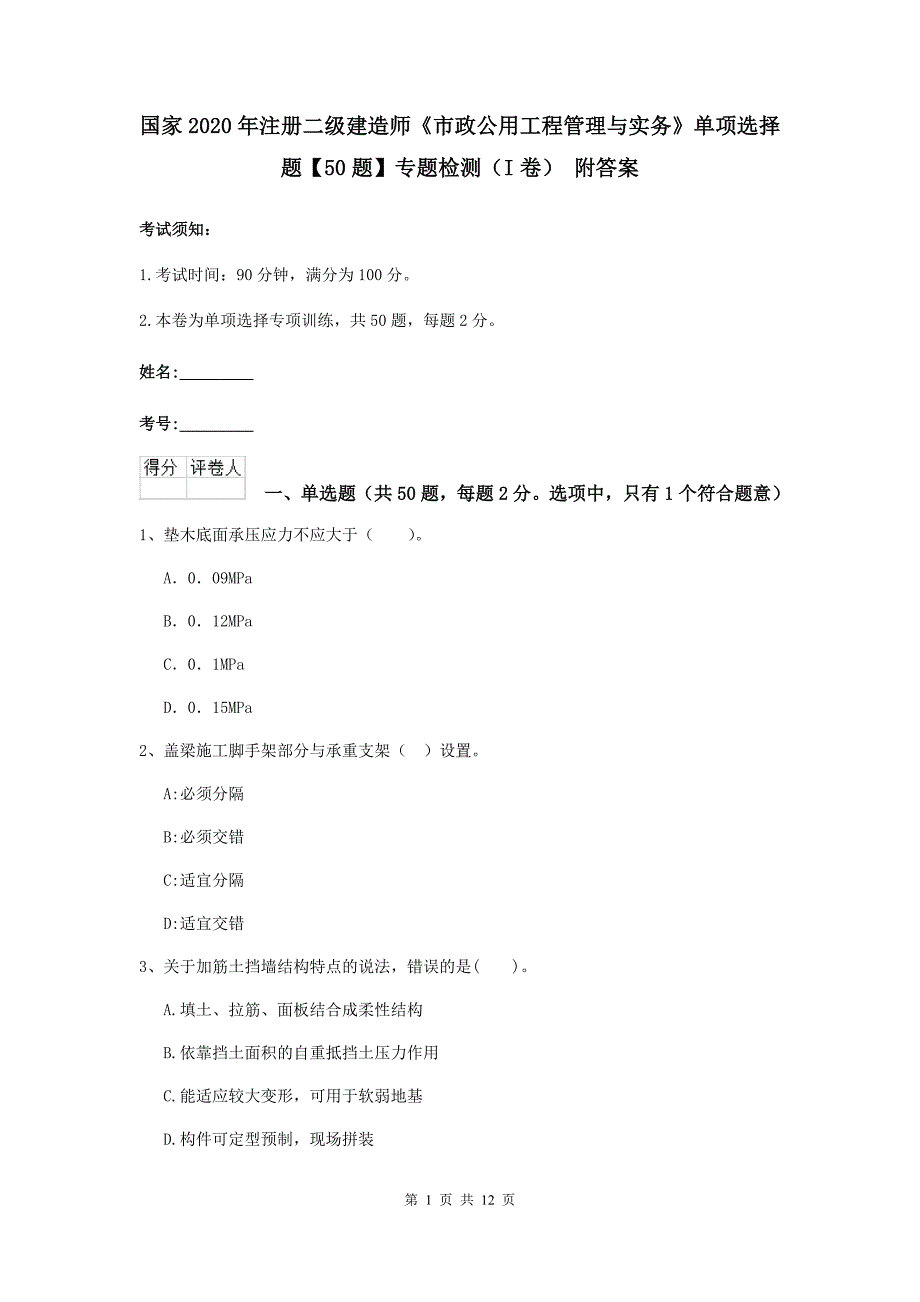 国家2020年注册二级建造师《市政公用工程管理与实务》单项选择题【50题】专题检测（i卷） 附答案_第1页