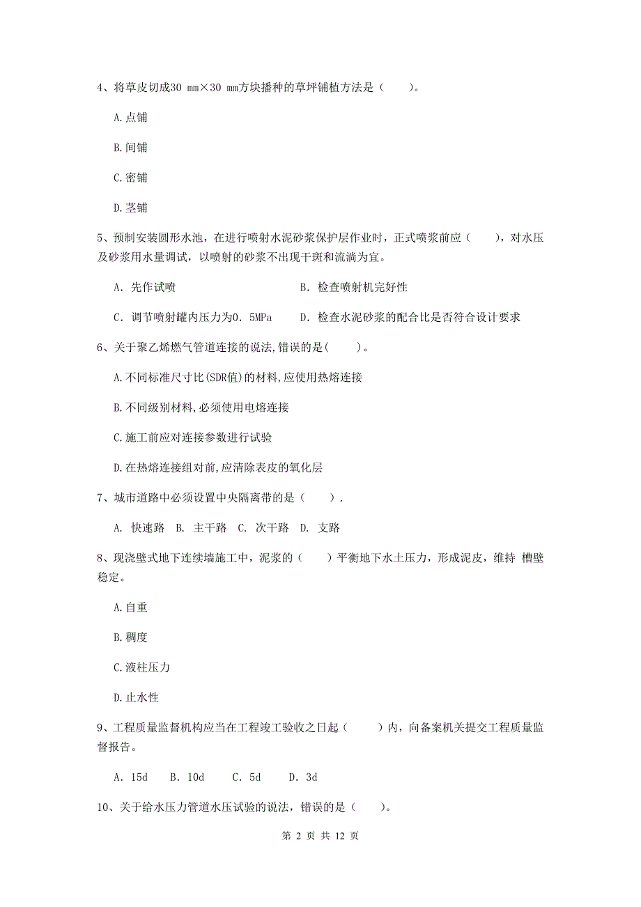 国家2020年注册二级建造师《市政公用工程管理与实务》单项选择题【50题】专题检测（i卷） 附答案_第2页