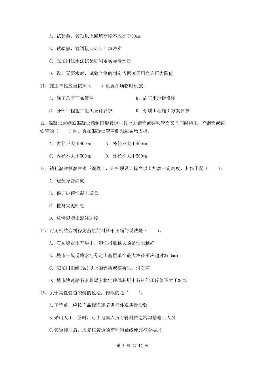 国家2020年注册二级建造师《市政公用工程管理与实务》单项选择题【50题】专题检测（i卷） 附答案_第3页