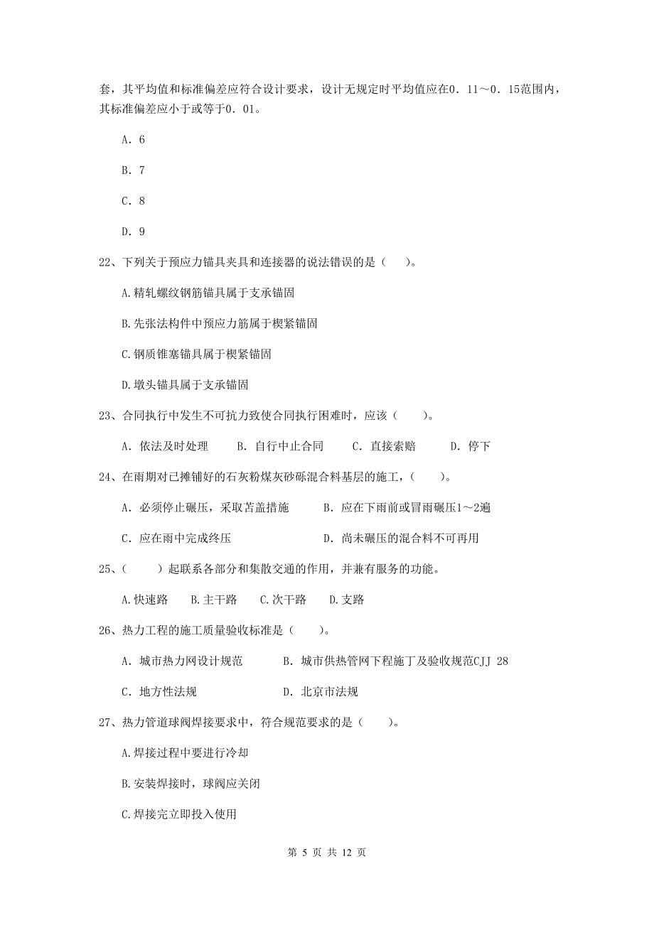 国家2020年注册二级建造师《市政公用工程管理与实务》单项选择题【50题】专题检测（i卷） 附答案_第5页