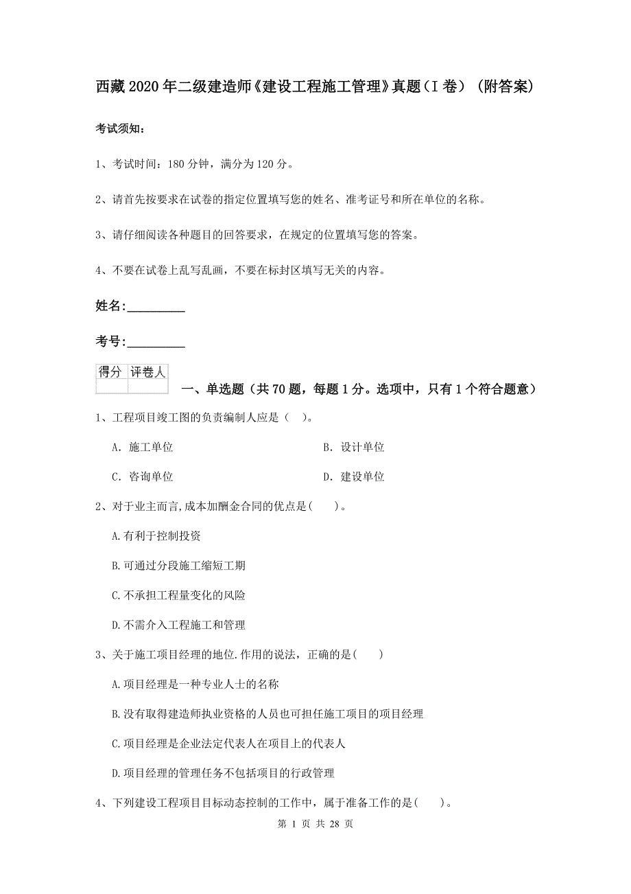 西藏2020年二级建造师《建设工程施工管理》真题（i卷） （附答案）_第1页