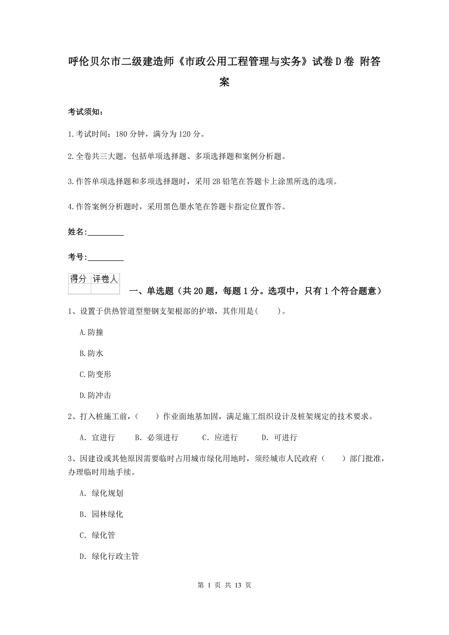 呼伦贝尔市二级建造师《市政公用工程管理与实务》试卷d卷 附答案_第1页