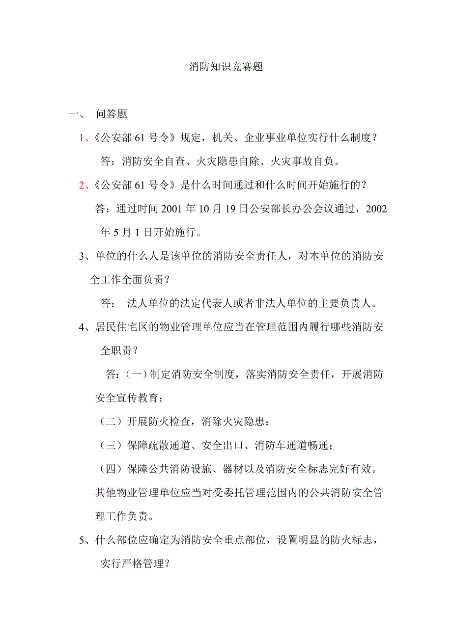 消防知识竞赛题(同名26384)_第1页